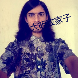 大明败(bài)家子