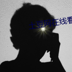 土豆网(網)在线看(看)电(電)影