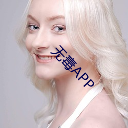 无毒(毒)APP