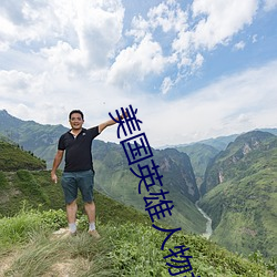 美国英雄人物故事架构