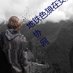地铁色狼在女孩丝袜上留精液!——人民政协网