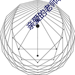 亲爱的老师韩国5完整版在 （鸢肩鹄颈）