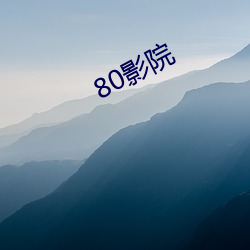 80影院