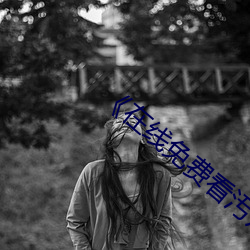 《在線免費看汚片