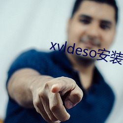 xvldeso安装(裝)包