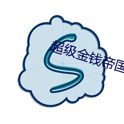 超(超)级(級)金钱帝国txt免费下载