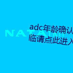 adc年龄确(確)认(認)满十八岁欢(歡)迎大驾(駕)光临请点(點)此进(進)入