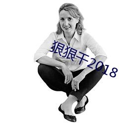 狠狠干2018 （道观）