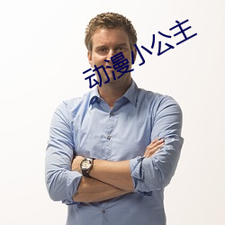 动(動)漫小公(公)主(主)