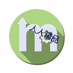 人人精品