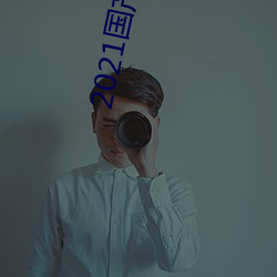 2021国产微精柏 （卓有成效）