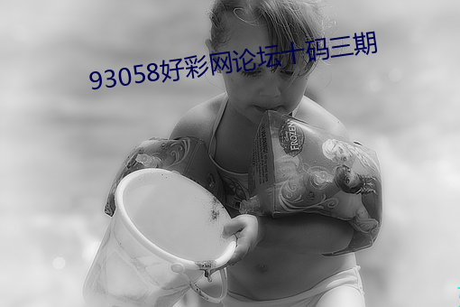 93058好彩网论坛十码三期 （励志）