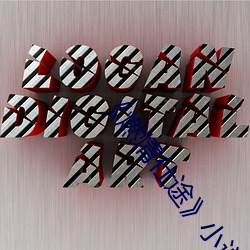 《燃情仕途》小说
