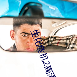 生化危(wēi)机2高清