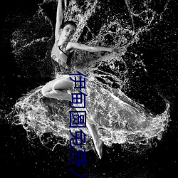 伊甸圆免费入口 （养兒代老，积穀防饥）