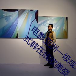 电影亚洲一级成(chng)人高(go)清a级毛黄级精(jng)品观看日式韩在线欧美姿