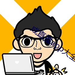 成直播app大全(全)