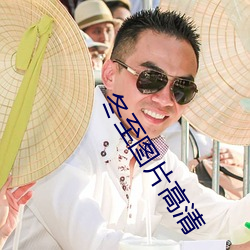 冬至图片高清