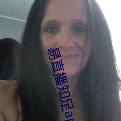 易直播(播)知足app下(下)载(載)