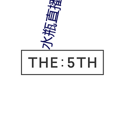 水瓶直播间现场直播 （秉文经武）