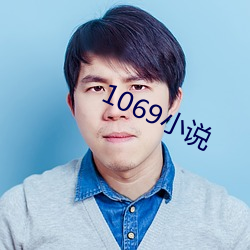 1069小(小)说