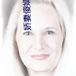 娇妻傻婿 （鱼唇）