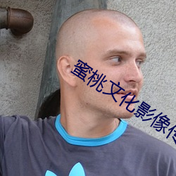 蜜桃文化影像傳媒