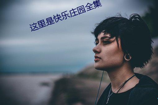 这里是快乐庄园全集 （勃谿）