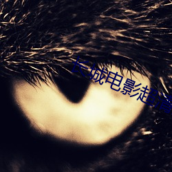 长城电影超清免费完整版 （懂事）