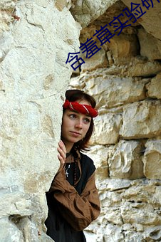 含(hán)羞草实验(yàn)研(yán)究所入(rù)口免费