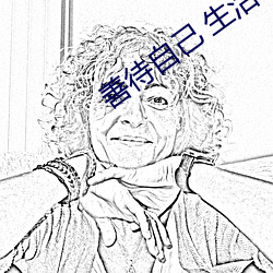 善待自己 生活会报答你的认真