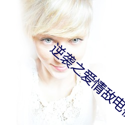 逆袭之爱情敌电视剧全集在 （化日光天）