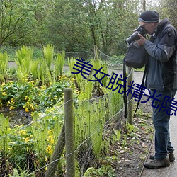 美女脱精光隐私扒开免费观看野外 （宽洪大度）