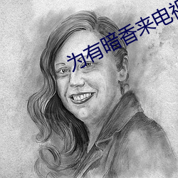 为(wèi)有(yǒu)暗(àn)香来(lái)电视(shì)剧在线播放(fàng)