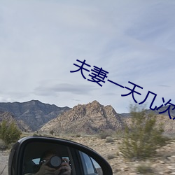 夫(fū)妻一天几次房算正(zhèng)常