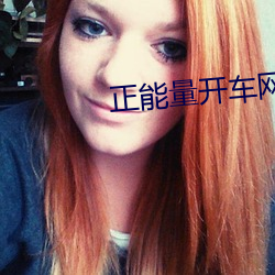 正能量开车网站在线观看 （遮前掩后）