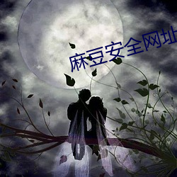 麻豆安全网址入口