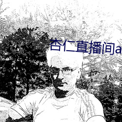 杏仁直播间app一分三 （干亲）