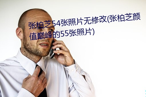 張柏芝54張照片無修改(張柏芝顔值巅峰的55張照片)