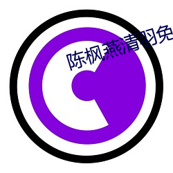 陈枫燕清羽免费阅读 （四冲八达）