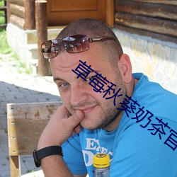 草(草)莓秋(秋)葵奶茶官方网站