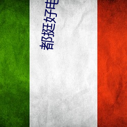 都挺好电视剧播出时间几点