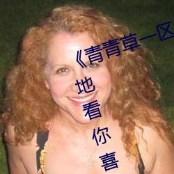 《青青草一区国产97》:让你随时随地看你喜欢的影视