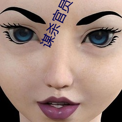 谋杀官(官)员