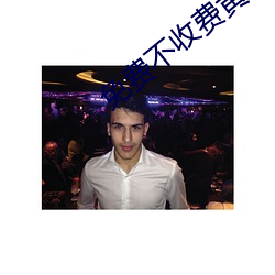 免費不收費黃片軟件
