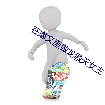 在虐文(文)里做龙(龍)傲(傲)天(天)女(女)主