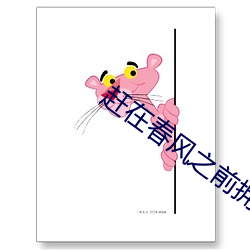 赶(趕)在春风之(之)前(前)拥抱(抱)你
