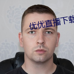 优(優)优直(直)播下(下)载 ios