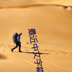 最近中文字幕MV高清在線電