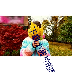 下载(載)小黄(黃)片的(的)软(軟)件